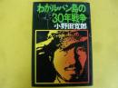 わがルバンの３０年戦争