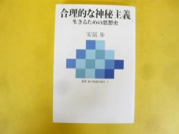 合理的な神秘主義　生きるための思想史　〈叢書 魂の脱植民地化３〉