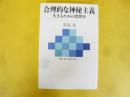 合理的な神秘主義　生きるための思想史　〈叢書 魂の脱植民地化３〉