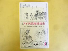 増補 アイヌ民族抵抗史：アイヌ共和国への胎動　〈三一新書〉
