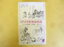 増補 アイヌ民族抵抗史：アイヌ共和国への胎動　〈三一新書〉