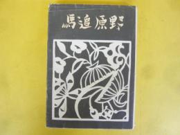 馬追原野　〈文学碑”馬追原野”建立記念〉