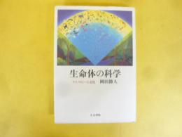 生命体の科学　テクノロジーと文化