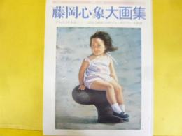藤岡心象大画集　〈別冊一枚の絵 ＶＯＬ.30〉