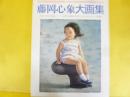 藤岡心象大画集　〈別冊一枚の絵 ＶＯＬ.30〉