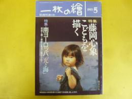 一枚の絵　１９９３年５月号　特集・南ヨーロッパ「光と海」