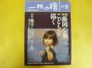 一枚の絵　１９９３年５月号　特集・南ヨーロッパ「光と海」