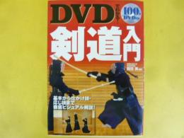 ＤＶＤでわかる！ 剣道入門