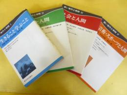 若い世代と学問　全４冊揃