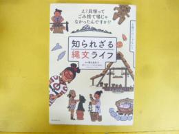 知られざる縄文ライフ