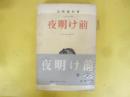夜明け前　第一部　〈藤村長篇小説叢書５〉