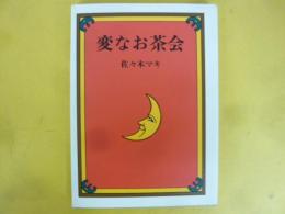 【児童書】変なお茶会
