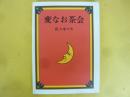 【児童書】変なお茶会
