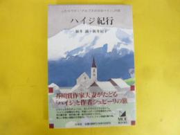 ハイジ紀行　ふたりで行く「アルプスの少女ハイジ」の旅