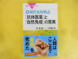 「抗体医薬」と「自然免疫」の驚異　新・現代免疫物語　〈ブルーバックス〉
