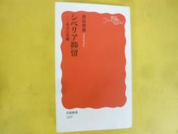 シベリア抑留　未完の悲劇　〈岩波新書〉