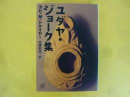 ユダヤ・ジョーク集　〈講談社＋α文庫〉