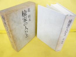 楡家の人びと