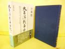 太平洋戦争日記（一）　昭和１６年１２月１日～１８年６月３０日
