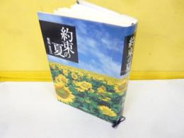 約束の夏