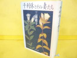 新装版　千利休とその妻たち