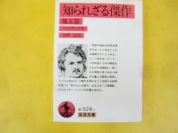 知られざる傑作　他五篇　〈岩波文庫〉