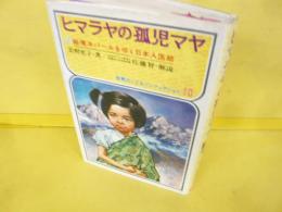【児童書】ヒマラヤの孤児マヤ　〈世界のこどもノンフィクション１０〉