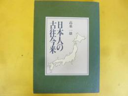 日本人の古往今来
