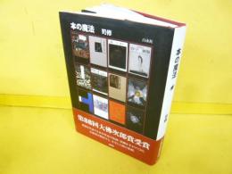 本の魔法　〈第３８回大佛次郎賞受賞〉