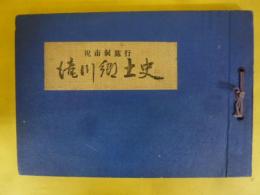 祝市制施行　滝川郷土史