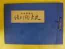 祝市制施行　滝川郷土史