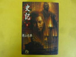 史記　第１集　〈小学館文庫〉