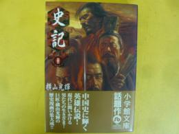 史記　史記列伝　第１１集　〈小学館文庫〉