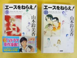 エースをねらえ！　９巻・１０巻　〈ホーム社漫画文庫〉