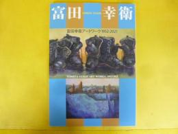 富田幸衛 アートワーク １９５２－２０２１