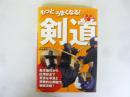 もっとうまくなる！剣道　〈スポーツシリーズ〉