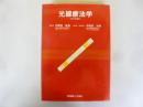光線療法学　〈改訂増補版〉