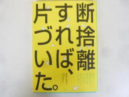 断捨離すれば、片づいた