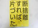 断捨離すれば、片づいた