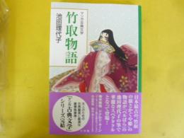 マンガ古典文学　竹取物語