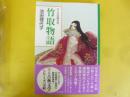 マンガ古典文学　竹取物語