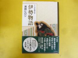 マンガ古典文学　伊勢物語
