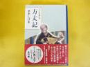 マンガ古典文学　方丈記