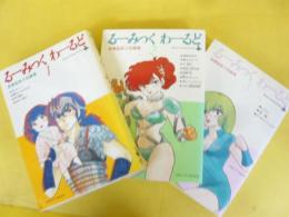 高橋留美子短編集　るーみっく わーるど　全３巻揃　〈少年サンデーＢＯＯＫＳ〉
