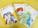 高橋留美子短編集　るーみっく わーるど　全３巻揃　〈少年サンデーＢＯＯＫＳ〉