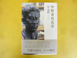 中野重治近景