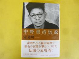 中野重治伝説　人間ドキュメント