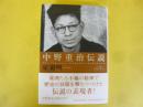 中野重治伝説　人間ドキュメント