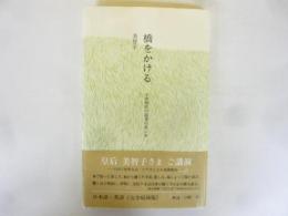 橋をかける　子供時代の想い出　〈日本語・英語《完全収録版》〉
