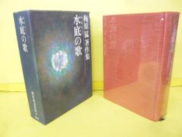 梅原猛著作集 第１１巻　水底の歌